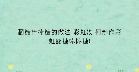 翻糖棒棒糖的做法 彩虹(如何制作彩虹翻糖棒棒糖)
